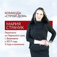 Мария Страчук