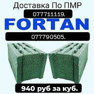 Цемент Фортан
