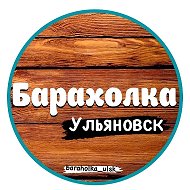 Барахолка Ульяновск