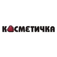 Юля Косметичкина