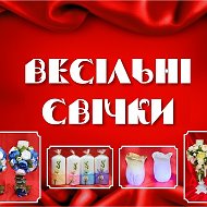 Свічки Весільні