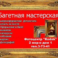 Багетная Мастерская