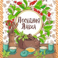 Посудная Лавка