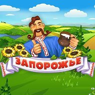 Игра Запорожье