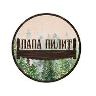 Папа Пилит