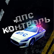 Дпс- Контроль