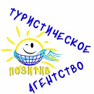 Позитив Туристическое