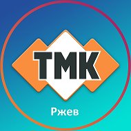 Тмк Ржев