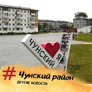 Чунский Район