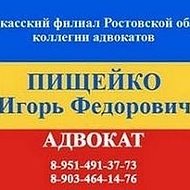 Адвокат Пищейко