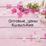 Оптовые Цены