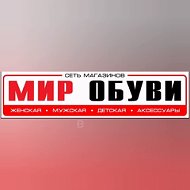 Мир Обуви