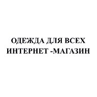 Одежда Для