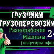 Максим★грузчики★ ★переезды★-89539874444