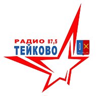 Радио- Тейково