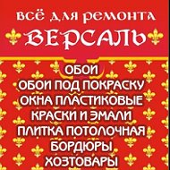 Магазин Версаль