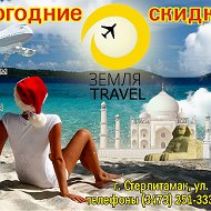 Турагенство Земля-travel