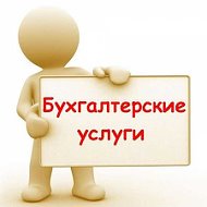 Бухгалтерские Услуги