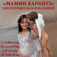 Мамин Карапуз