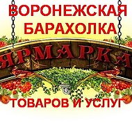 Воронежская Барахолка
