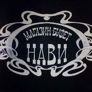 Нави Буфет