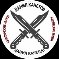 Данил Качетов