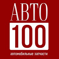 Авто100 Автозапчасти