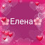 💖Елена💟 Сомова💗( Волобуева )💖