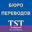 Бюро переводов TST www tst md