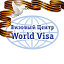 Визовый центр World Visa