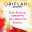 ТатьянаНатали Брэнд-Салон Oriflame