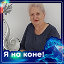 Роза Новикова