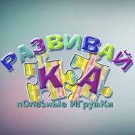 Развивайка Игрушки