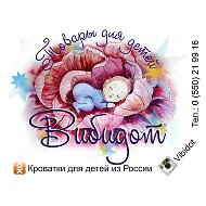 Вибидот Кроватки