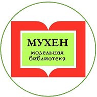 Мухен Модельная