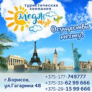 Эледэн-тур✈минск ✈туристическое