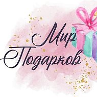 Мир Подарков