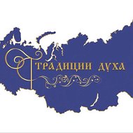 Традиции Духа