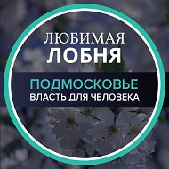 Любимая Лобня