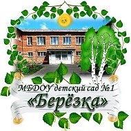 Мбдоу Березка