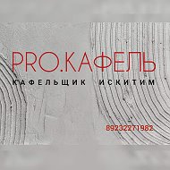 Pro.кафель Кафельщик