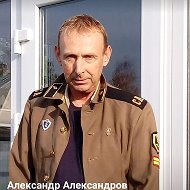 Александр Александров