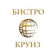 Круиз Бистро