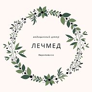 Лечмед Медицинский