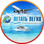 Летать Легко