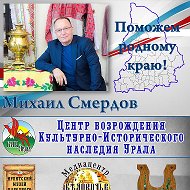 Михаил Смердов