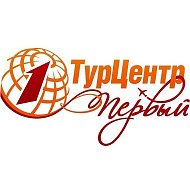 Турцентр Первый