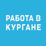 Работа Курган