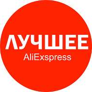 Годный Aliexpress