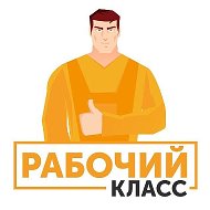 Рабочий Класс